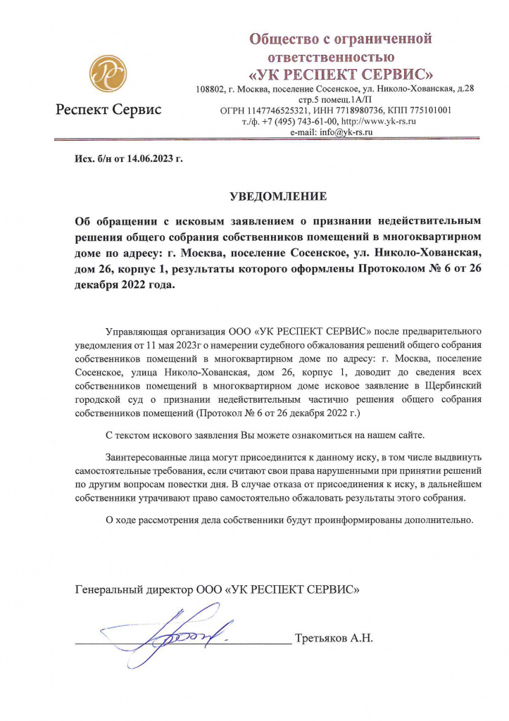 Исх. б-н от 14.06.2023 г. Уведомление.jpg Исх. б-н от 14.06.2023 г. Уведомление.jpg
